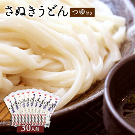 さぬきうどん 30人前 つゆ付き 讃岐うどん 讃岐 紀州屋 保存食 誕生日 プレゼント ギフト 贈答品 母の日 父の日 敬老の日 国産 お中元 お歳暮 大切な方 内祝い お年賀 ご当地グルメ お取り寄せ 日本3大うどん うどん好き