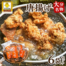 味自慢！大分 唐揚げ【冷凍】 6袋セット【から揚げ】誕生日 プレゼント ギフト 贈答品 母の日 父の日 敬老の日 産地直送 国産 お中元 お歳暮 大切な方 内祝い お年賀 ご当地グルメ お取り寄せ 送料無料 なつま屋