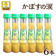 かぼす果汁入り かぼすの涙 6本セット カボス 誕生日 プレゼント ギフト 贈答品 母の日 父の日 敬老の日 …