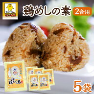鶏めしの素（2合用）5袋セット鶏飯 とりめし 混ぜご飯 誕生日 プレゼント ギフト 贈答品 母の日 父の日 …