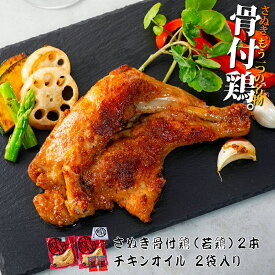 【調理済み】骨付き鳥 さぬき骨付き鶏 2本セット（国産若鶏）【クリスマスチキン】【鶏油（チキンオイル）付き】【瀬戸内ブランド】さぬき鳥 讃岐鳥 誕生日 プレゼント ギフト 贈答品 母の日 父の日 産地直送 国産 お中元 お歳暮 内祝い ご当地グルメ お取り寄せ