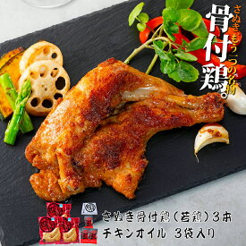 【調理済み】骨付き鳥 さぬき骨付き鶏 3本セット（国産若鶏）【クリスマスチキン】【鶏油（チキンオイル）付き】【瀬戸内ブランド】さぬき鳥 讃岐鳥 誕生日 プレゼント ギフト 贈答品 母の日 父の日 産地直送 国産 お中元 お歳暮 内祝い ご当地グルメ お取り寄せ