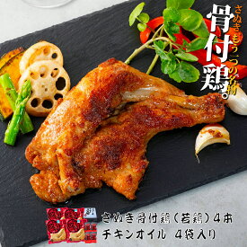 香川 骨付き鳥 さぬき骨付き鶏 4本セット（国産若鶏）【クリスマスチキン】【鶏油（チキンオイル）付き】【瀬戸内ブランド】さぬき鳥 讃岐鳥 誕生日 プレゼント ギフト 贈答品 母の日 父の日 敬老の日 産地直送 国産 お中元 お歳暮 内祝い ご当地グルメ お取り寄せ