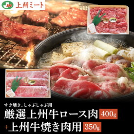 高級上州牛ロース肉（すき焼き、しゃぶしゃぶ用）400g＋上州牛焼き肉用350g 合計750g 高級肉 牛肉 上州肉 高級牛肉 上州ミート 群馬産 誕生日 プレゼント ギフト 贈答品 母の日 父の日 敬老の日 産地直送 国産 お中元 お歳暮 大切な方 内祝い ご当地グルメ お取り寄せ