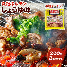 国産 豚ホルモン 焼肉 丸福ホルモン「しょうゆ味」200g 3袋セット【送料無料】味付き ミックスホルモン ホルモン焼き キャンプ飯