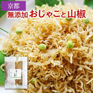 【1000円ポッキリ】京都 お土産 ちりめん山椒 佃煮 ご飯のお供 ちりめんじゃこ おじゃこと山椒 無添加 お…