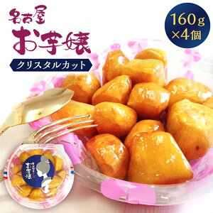 手作り スイーツ感覚の大学芋 クリスタルカット×4個入り「名古屋お芋嬢」【冷凍】【さつまいもスイーツ】【国産 知覧紅】