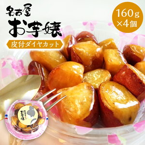 手作り スイーツ感覚の大学芋 皮付きダイヤカット×4個入り「名古屋お芋嬢」【冷凍】【さつまいもスイーツ】【国産 知覧紅】