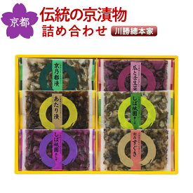京漬物 詰め合わせ 京の味わい FDK-35I 川勝總本家【送料無料】【無添加】【ギフト】京都 お土産 誕生日 プレゼント セット 贈答品 母の日 父の日 産地直送 国産 お中元 お歳暮 大切な方 内祝い ご当地グルメ お取り寄せ