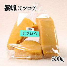 ミツロウ（500g）蜜蝋 国産【送料無料】【産地直送】【荻原養蜂園】【軽井沢みやげ】蜜蠟 蜜蝋キャンドル ミツロウキャンドル 石鹸 天然蜜蝋