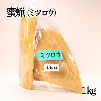 楽天市場】蜜蝋 1kgの通販