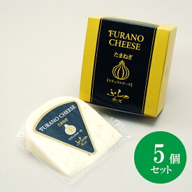 北海道 富良野チーズ工房 たまねぎ（ゴーダチーズ）5個 国産