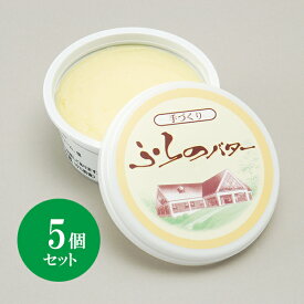 北海道 富良野チーズ工房 バター 5個 国産