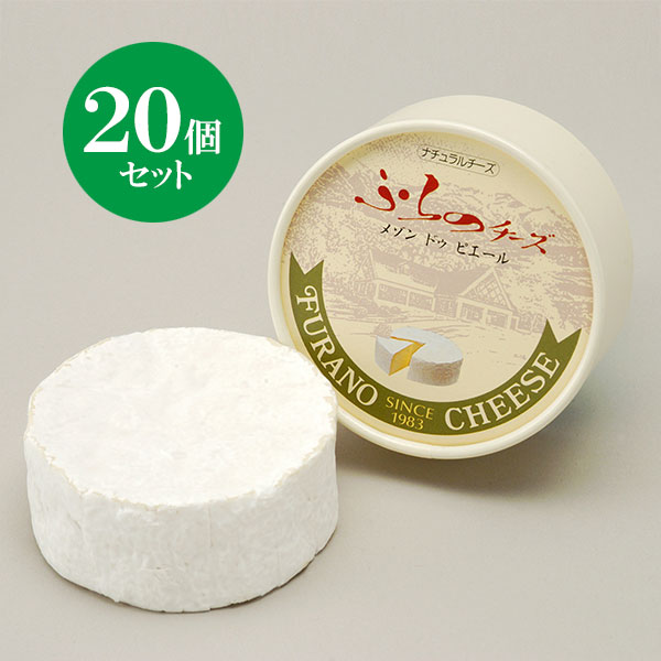 白カビタイプのチーズ 北海道 富良野チーズ工房 人気の雑貨がズラリ メゾン ドゥ ピエール 国産 新しく着き 20個 チーズ 白カビ