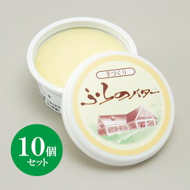 北海道 富良野チーズ工房 バター 10個 国産