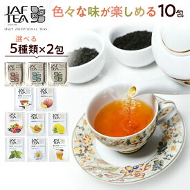 全11種類から選べる おいしい紅茶シリーズ 10包（5種類×2包）ティーバッグ 飲み比べ お試しセット 【送料無料 ポイント消化】【JAF TEA ジャフティー】ギフトバッグ