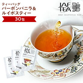 バーボンバニラ＆ルイボスティー（30包）おいしい紅茶シリーズ JAF TEA 紅茶 送料無料 ティーバッグ ハーブティー ノンカフェイン