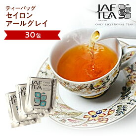 セイロン アールグレイ（30包）おいしい紅茶シリーズ JAF TEA 紅茶 送料無料 ティーバッグ