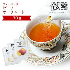 ピーチオーチャード（30包）おいしい紅茶シリーズ JAF TEA 紅茶 送料無料 ティーバッグ フレーバーティー