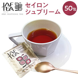 セイロン シュプリーム（50包）おいしい紅茶シリーズ JAF TEA 紅茶 送料無料 ティーバッグ セイロンスプリーム セイロンシュプリーム