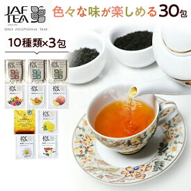 紅茶 福袋 ギフト おいしい紅茶シリーズ30包（10種×3包）ティーバッグ かわいい プチギフト 飲み比べ プレゼント お試し ハーブティー フレーバーティー 紅茶アソート JAF TEA ジャフティ ギフトバッグ ティーパック ティーバック