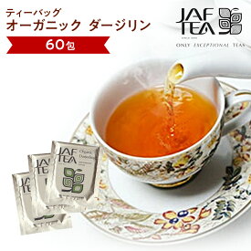 オーガニック ダージリン（60包）おいしい紅茶シリーズ JAF TEA 紅茶 送料無料 ティーバッグ