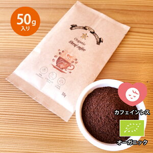 オーガニック デカフェ コーヒー 粉末タイプ お試し 1袋 50g【カフェインレス 有機 珈琲】お試し メール便 ポイント消化 妊娠中 マタニティ 妊婦 デカフェコーヒー ディカフェ デイカフェ フ