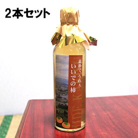 美味しい柿酢 2本セット 無農薬【山形産】ビネガードリンク 柿の酢 メディア紹介 誕生日 プレゼント ギフト 贈答品 母の日 父の日 敬老の日 産地直送 国産 お中元 お歳暮 大切な方 内祝い お年賀 ご当地グルメ お取り寄せ 柿の木会