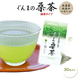 ぐんまの桑茶（緑茶タイプ ティーバッグ）30包入り 桑茶 無農薬 国産 桑の葉茶【健康茶】