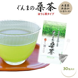 ぐんまの桑茶（ほうじ茶タイプ ティーバッグ）30包入り 桑茶 無農薬 国産 桑の葉茶【健康茶】