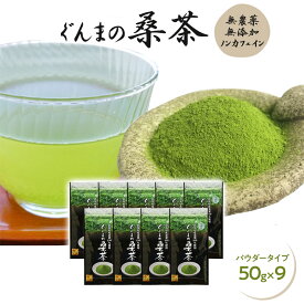 【専用スプーン付き】桑茶 粉末 無農薬 国産 桑の葉茶 ぐんまの桑茶（パウダータイプ） お得なまとめ買い 9袋（各50g） 【健康茶】