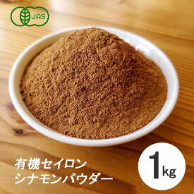 シナモンパウダー 1kg（500g×2個）有機JAS オーガニック フェアトレード セイロンシナモン パウダー 【スパイス　香辛料】【業務用】 1キロ 有機栽培