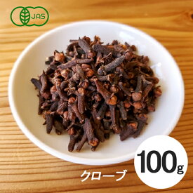 クローブ ホールタイプ 100g 有機JAS オーガニック 【スパイス 香辛料 丁字】スリランカ産