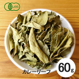 オーガニック カレーリーフ 葉 60g【スパイス 香辛料 ハーブ】
