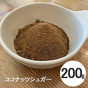 スリランカ産 ココナッツシュガー 200g coconut sugar オーガニック