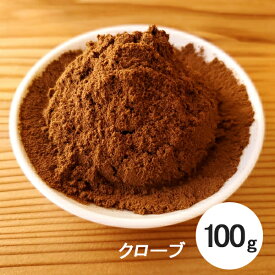 クローブ パウダー 100g 有機 オーガニック 【スリランカ産】【スパイス 香辛料】グローブ
