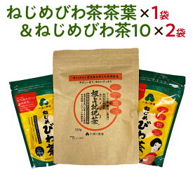 「ねじめびわ茶茶葉」の1袋と「ねじめびわ茶10」の2袋のセット 十津川農場 根占枇杷茶 ノンカフェイン 無香料 無着色 ゼロカロリー ポリフェノール 送料無料