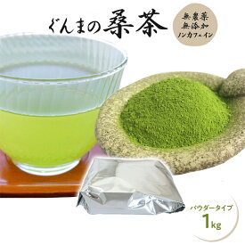 【お得な業務用タイプ】 桑茶 粉末 無農薬 国産 桑の葉茶 ぐんまの桑茶（パウダータイプ） 1kg 【健康茶】