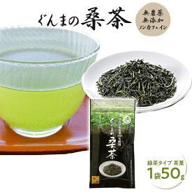 桑茶 無農薬 国産 桑の葉茶 ぐんまの桑茶（緑茶タイプ 茶葉） 1袋（50g）【健康茶】