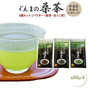 桑茶 無農薬 国産 桑の葉茶 ぐんまの桑茶 3種セット（パウダー・緑茶・ほうじ茶） 【健康茶】