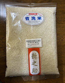 新米 令和5年産 新之助 新潟県産 お米 お試し 900g【1000円ポッキリ 送料無料】【すわげんの省洗米】新潟県長岡産新之助 特別栽培米