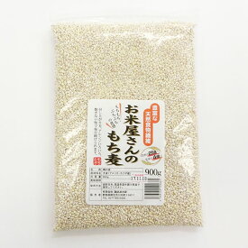 お米屋さんのもち麦 900g もち性のもち麦 低カロリー 食物繊維が豊富【スーパーフード】
