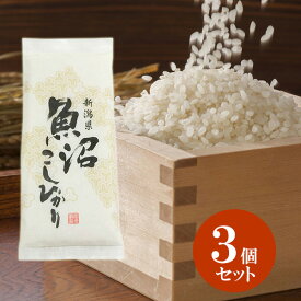 新米 令和7年産 新潟県 魚沼産コシヒカリ 真空パック 3個セット 手渡し袋付き 引越し 挨拶 ギフト 退職 お礼 白米 【すわげんの省洗米】銘柄米 ブランド米