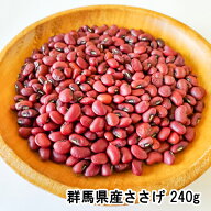 新物 令和7年産 ささげ 国産 群馬県産 240g（120g袋入り×2袋）【お赤飯】