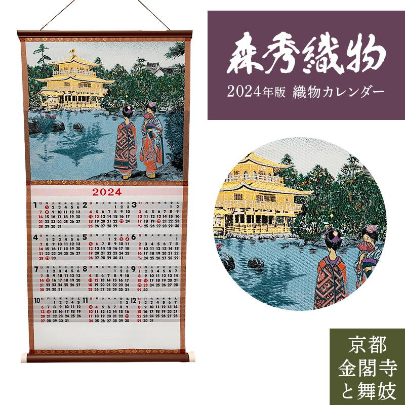 【楽天市場】2024年版 令和6年版 織物カレンダー No.2 京都金閣寺