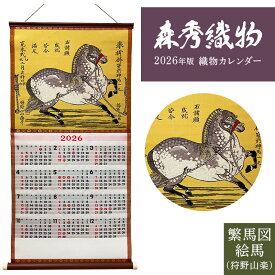 2026年版 令和8年版 織物カレンダー No.1 繁馬図絵馬(狩野山楽) 干支 葛飾北斎 壁掛けカレンダー 和物 和柄 森秀織物 桐生織り 送料無料 馬年 午年 ウマ うま ホース