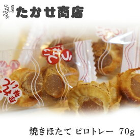 焼きほたて ホタテ 帆立 ピロトレー 70g 北海道 産地直送【1000円ポッキリ送料無料】ホタテ 帆立