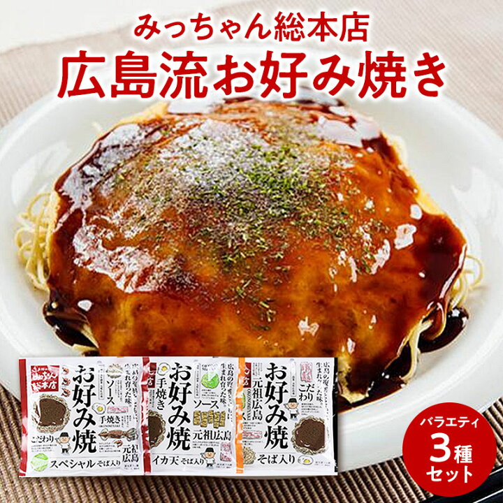 楽天市場】みっちゃん総本店 広島流お好み焼き バラエティ3枚セット  