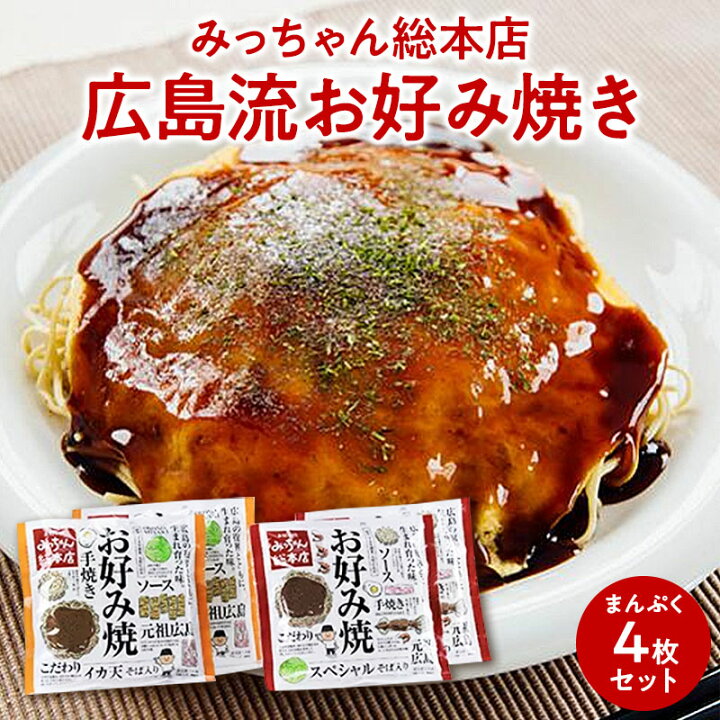 楽天市場】みっちゃん総本店 広島流お好み焼き まんぷく4枚セット 
