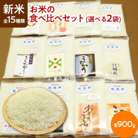 令和3年産 全15種類 お米の食べ比べ 選べる2袋（各900g）【すわげんの省洗米】お取り寄せ 景品 送料無料